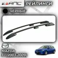 Рейлинги АПС для Mazda 3 I (2003-2009) (Мазда 3) черные 0253-БП-02