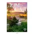 Журнал Дом и сад №1 (110), 2026 | House & garden | по ландшафтному дизайну, садоводству, ремонту и обустройству дачи