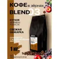 Кофе в зернах 1 кг 100% арабика Бразилия Blend №3, средняя обжарка