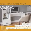 Компьютерный стол КМ-5, Белый, HomeGrad