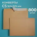 Крафтовые конверты С5 (162х229 мм), набор 800 шт. / бумажные конверты со стрип лентой CardsLike