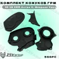 Комплект кожухов ГРМ 16-18 XER Астра Н, Шевроле Круз