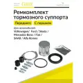 Ремкомплект переднего суппорта с поршнем