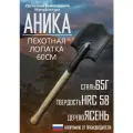 Малая пехотная лопатка без чехла , Аника, длина 60см, сталь 65Г, система молле