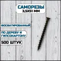 Саморез по дереву и гипсокартону 3,5х51 мм черный в комплекте 500 штук