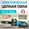 Пила цепная электрическая энергопром Home Master ПЦЭ-18/2600П (18-3/8-1.3-64) (жёлтый квадрат)