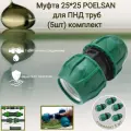 Муфта 25 мм *25 мм /POELSAN/ для ПНД труб (5шт) комплект