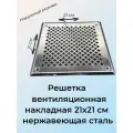 Вентиляционная решётка Росвенторг, нержавеющая сталь, квадратная, 21x21см