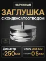 Заглушка для ревизии с конденсатоотводом 1/2 наружная мама D 250 мм 0,5/430 нерж Прок
