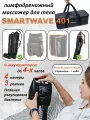 Массажер Smartwave 401, для ног и 1 руки, лимфодренажный, с аккумулятором, 3 режима, сумка