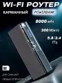 Карманный беспроводной Wi-Fi Роутер 5ГГц, со слотом для сим карт, PowerBank 8000 мАч