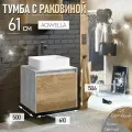 Тумба с раковиной в ванную 61 см, бетон светлый/дуб балтийский Aqwella MOBI MOB0106BS+MOB0706DB+AQM5011