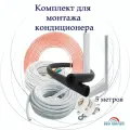 Монтажный комплект для самостоятельной установки кондиционера, с креплениями, длина трассы 5 м, белый