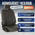Чехлы Автопилот на сиденья LADA Largus (5 мест) 40/60 с 12-21г. (Экокожа, Темно-серый + Темно-серый)