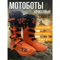 Мотоботы кроссовые TIGER T2, оранжевый/черный 47