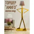 Торшер напольный с абажуром TVENTE Амиго, лампа в комплекте, теплый белый свет