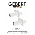 GEBERT WHITE GB54890.8 комплект угловых кранов 1/2 для подключения гибкой подводки смесителя или водонагревателя (2 шт.), белый