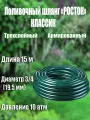 Поливочный шланг росток Классик 3/4 15 м 10 атм трёхслойный армированный с защитой от ультрафиолета
