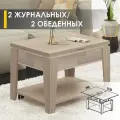Журнальный стол-трансформер Рим 21 (03) Дуб Кронберг/Дуб Кобург, 74х55х52 см