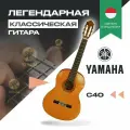 Гитара классическая для начинающих Yamaha C40