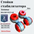Стойки стабилизатора усиленные для а/м ВАЗ 2113, 2114, 2115, 2108, 2109, 2199 d16мм алюминиевый корпус, полиуретан