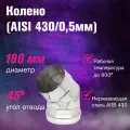 Колено из нержавеющей стали для дымохода (AISI 430/0,5мм) 45 градусов 2 секции (180)