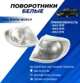 Поворотники ВАЗ 2114, 2113, 2115 белые под фары Bosch комплект 2шт