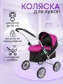 Коляска для кукол до 40 см с люлькой, детская. Размер 58х33х55см. Подарок для девочек 3+ Артикул 9325H-B