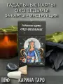 Оракул Гадальные карты ОКО ведьмы (54 карты + книга)