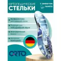 Стельки-супинаторы ортопедические ORTO Soft Tech, размер48