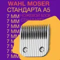Ножевой блок Wahl/Moser 7 мм для стрижки собак кошек животных