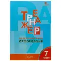 Александрова Е.С. Тренажер по русскому языку. 7 класс. Орфография мягкий офсетная 7 класс