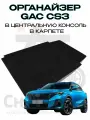 Органайзер для хранения в центральную консоль Карпет на GAC GS3/ГАК ГС3
