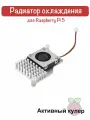 Активный радиатор-кулер охлаждения для Raspberry pi 5