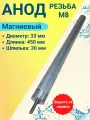Магневый анод М8, L-450 мм, D-33 мм.