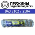 Пружины задней подвески (2 шт.) КИВ Орёл для ВАЗ 2102/2104 (2102-2912712)