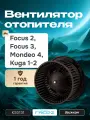 Моторчик печки Форд Фокус 2, Фокус 3, Мондео 4, Куга 1-2 / вентилятор печки отопителя FREE-Z 1716612 / 1696006 / 1362640