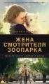 Жена смотрителя зоопарка