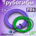 Трубогибы внутренние PB4 1/4 + 3/8 , длина 4 м , 2 шт, для гибки углов