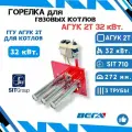 Горелка для газовых котлов ГГУ АГУК 2Т 32 кВт. SIT 710 производство Италия + атмосферные горелки Китай 272 мм. - 3 шт.