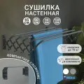 Сушилка для белья настенная, складная, широкие трубы
