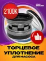 Торцевое уплотнение (сальник) 2100K-32 M CAR/CER/EPDM