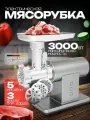 Мясорубка электрическая с насадками профессиональная Yart 3000 Вт