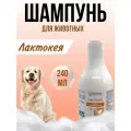 Лечебный антисептический шампунь Лактокея для собак и кошек, 240 мл.