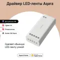 Умный драйвер для LED-ленты Aqara ZNDDMK11LM, Zigbee 3.0, белый