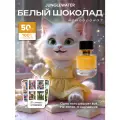 Духи сладкие Белый Шоколад White Chocolate 50 мл стойкие арабские