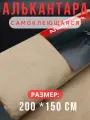 Алькантара самоклеющаяся для авто , мебели, декора, рукоделия ,200х150 см , бежевая