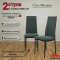Стул, Комплект стульев Милано для кухни и дома, мягкий, антивандальный велюр, темно-серый, прошивка в ромб, опоры черные, 2шт