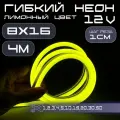 Гибкий неон 12V лимонный 8х16, 10W, 110 Led, IP67 шаг реза 1 см, 4 метра