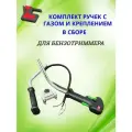 Комплект ручек с газом и крепления сборе для бензотриммера/бензокосы 33- 52 куб см